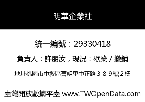 明華企業社
