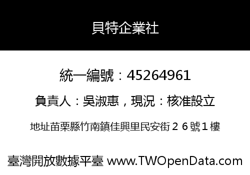 貝特企業社