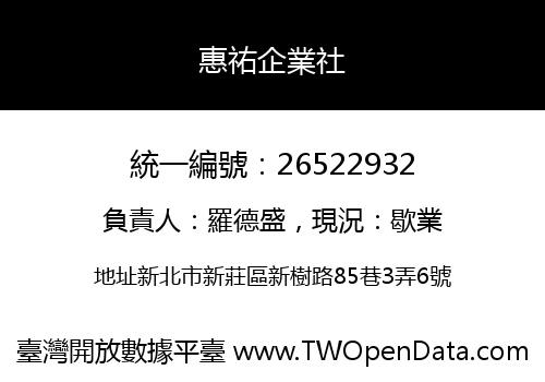 惠祐企業社