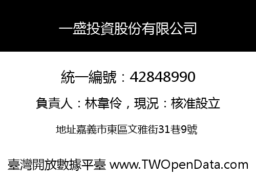 一盛投資股份有限公司