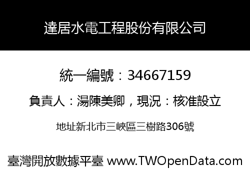 達居水電工程股份有限公司
