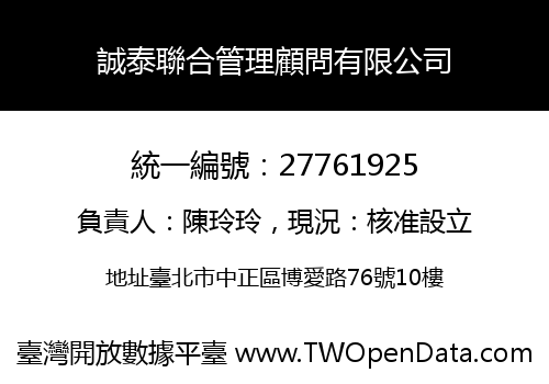 誠泰聯合管理顧問有限公司