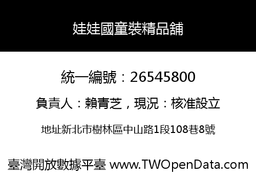 娃娃國童裝精品舖