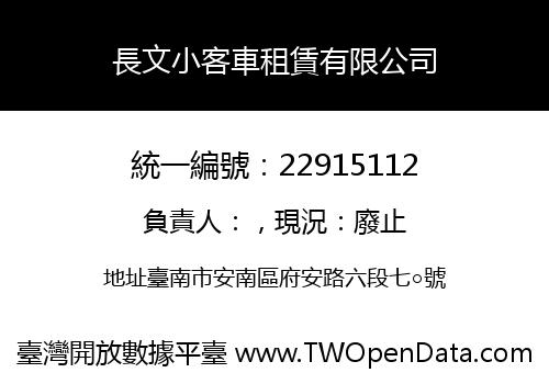 長文小客車租賃有限公司
