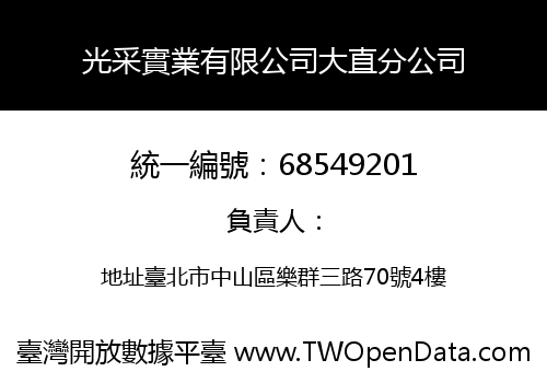 光采實業有限公司大直分公司