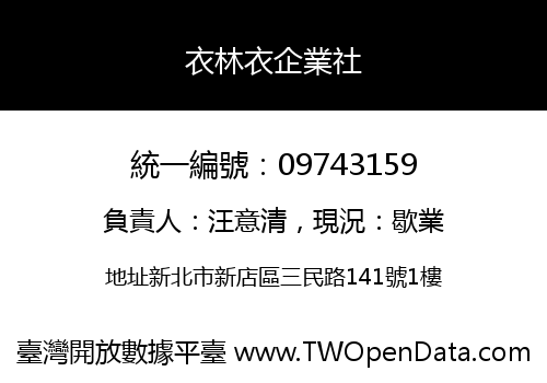衣林衣企業社