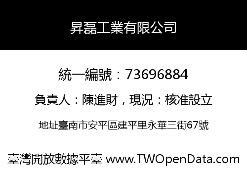 昇磊工業有限公司