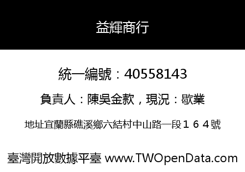 益輝商行