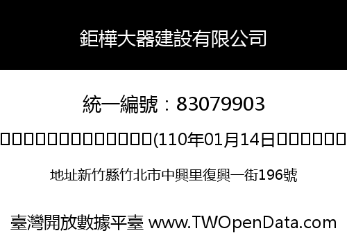 鉅樺大器建設有限公司