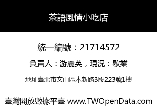 茶語風情小吃店