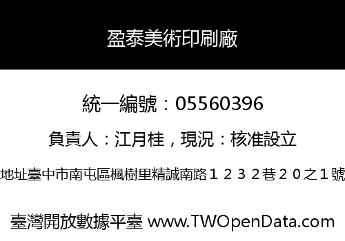 盈泰美術印刷廠