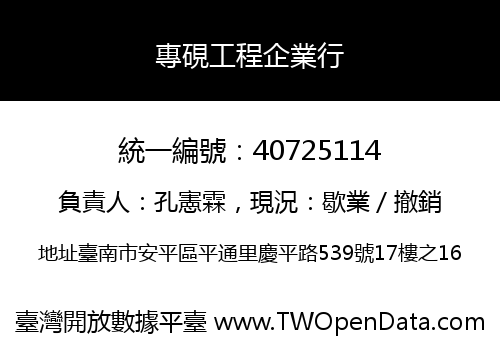 專硯工程企業行