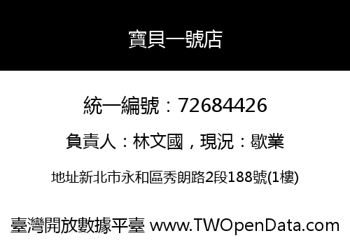 寶貝一號店