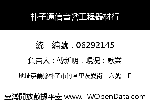 朴子通信音響工程器材行