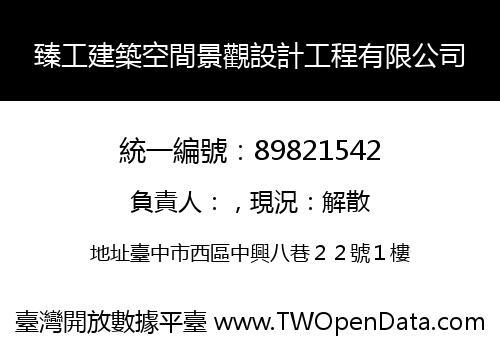 臻工建築空間景觀設計工程有限公司