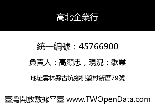 高北企業行