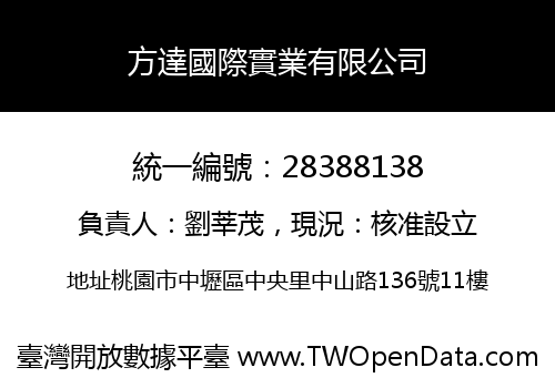 方達國際實業有限公司