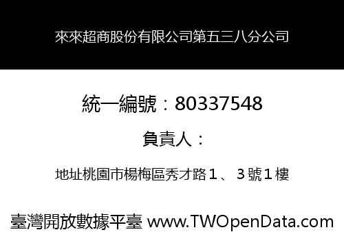 來來超商股份有限公司第五三八分公司