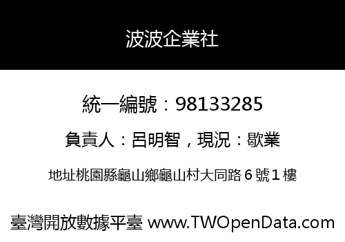 波波企業社