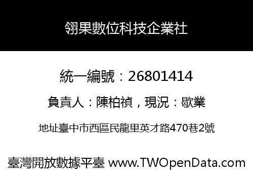 翎果數位科技企業社