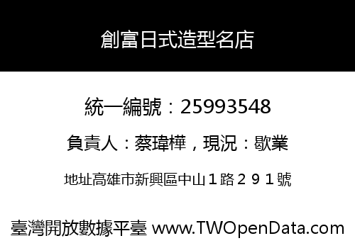 創富日式造型名店