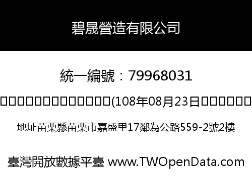 碧晟營造有限公司