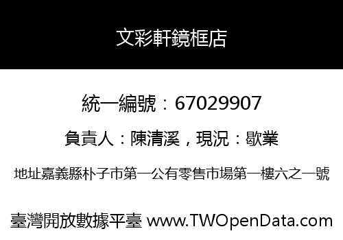 文彩軒鏡框店