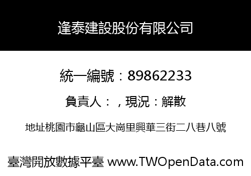 逢泰建設股份有限公司