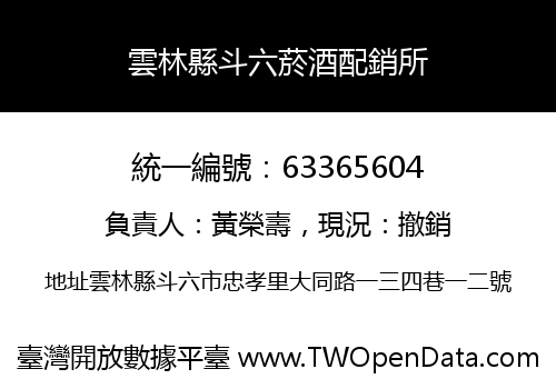 雲林縣斗六菸酒配銷所