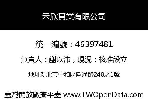 禾欣實業有限公司
