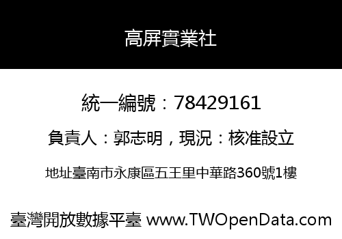 高屏實業社