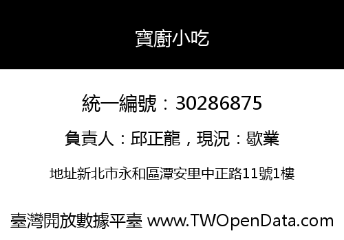 寶廚小吃