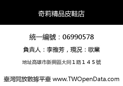 奇莉精品皮鞋店