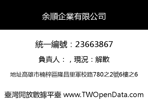 余順企業有限公司