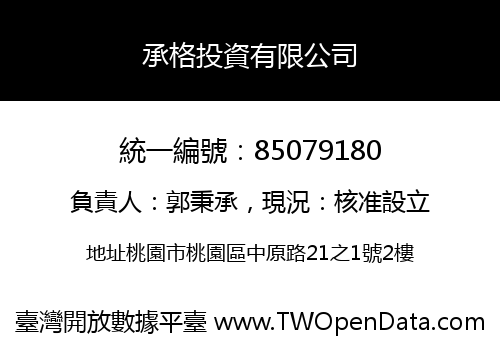 承格投資有限公司