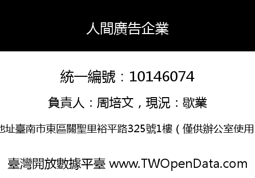 人間廣告企業