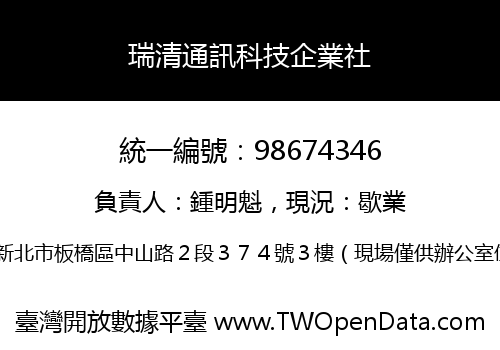 瑞清通訊科技企業社
