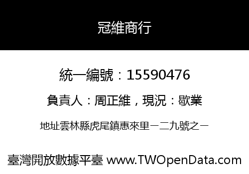冠維商行