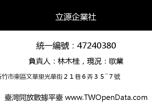 立源企業社