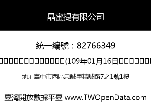 晶蜜提有限公司