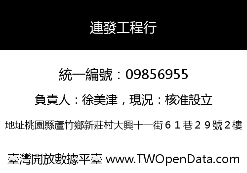 連發工程行