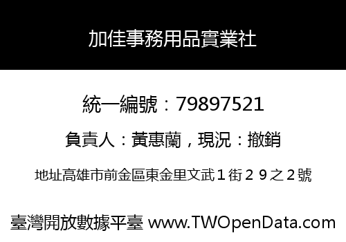 加佳事務用品實業社