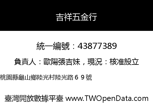 吉祥五金行