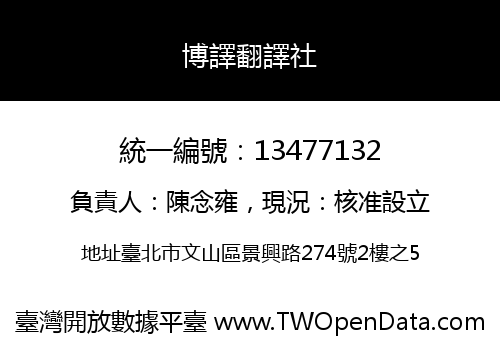 博譯翻譯社