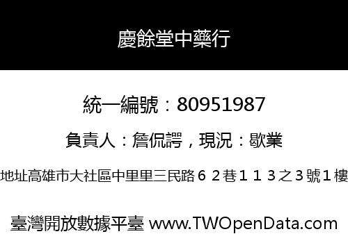 慶餘堂中藥行
