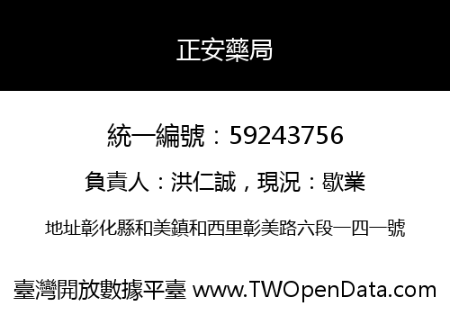 正安藥局