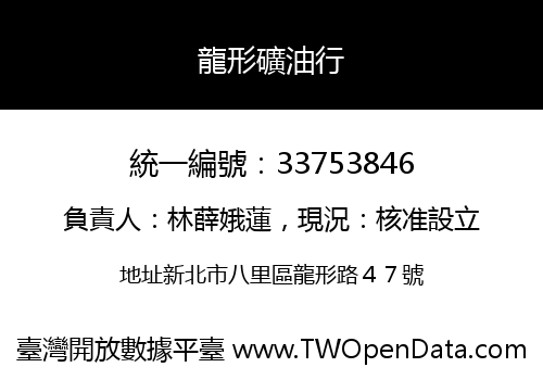 龍形礦油行