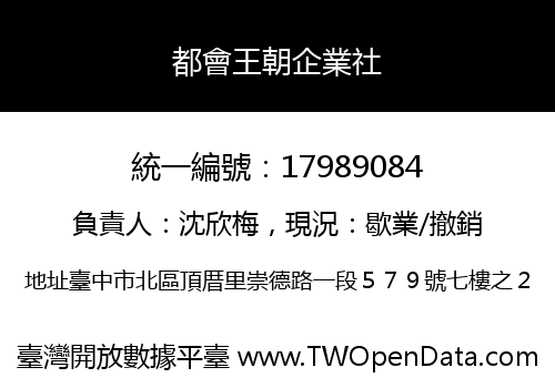 都會王朝企業社
