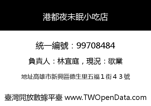 港都夜未眠小吃店