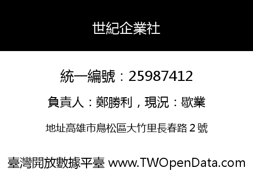 世紀企業社